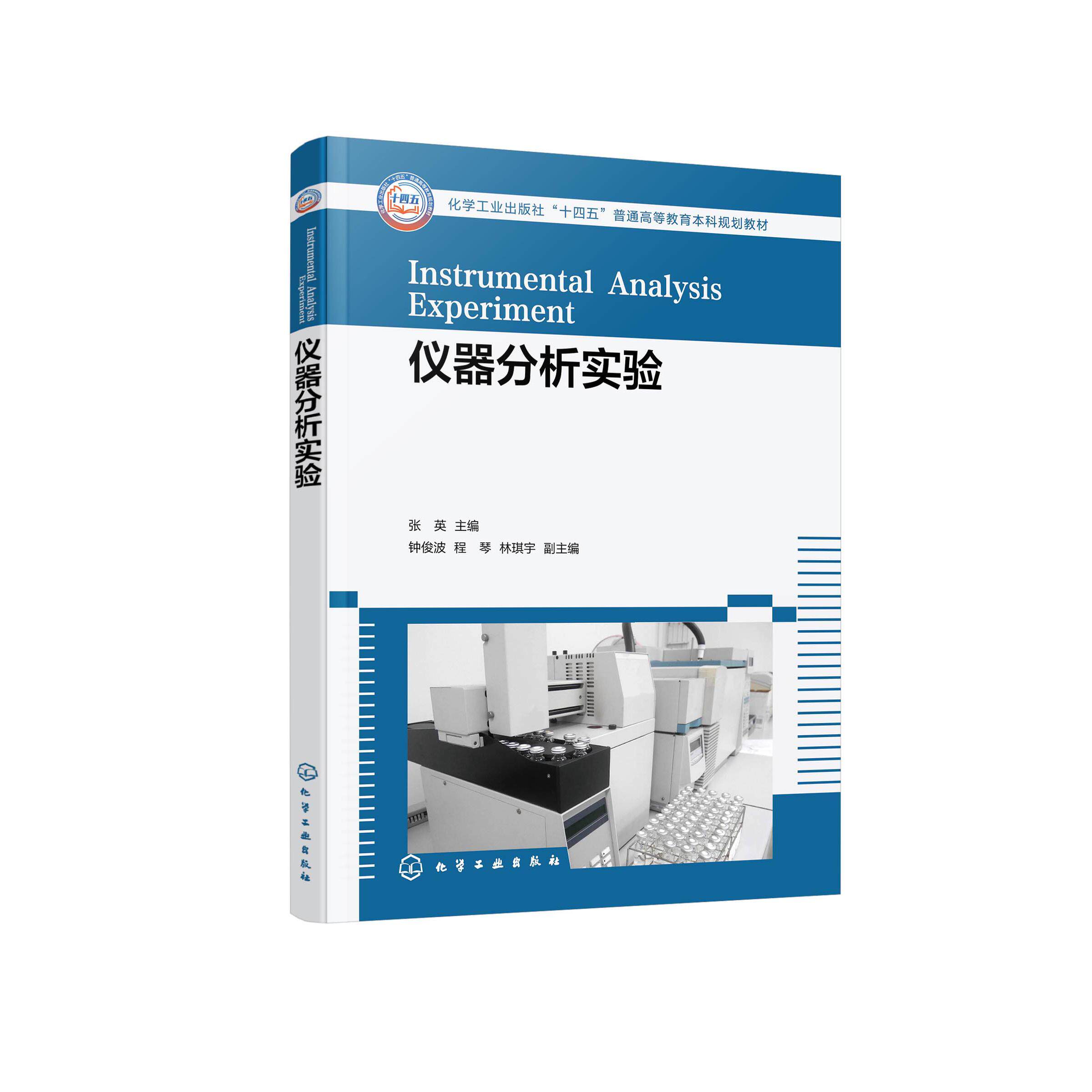 仪器分析实验 张英 化学工业出版社 9787122463364