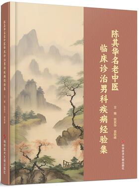 陈其华名老中医临床诊治男科疾病经验集 陈其华  袁轶峰 科学技术文献出版社9787523509241