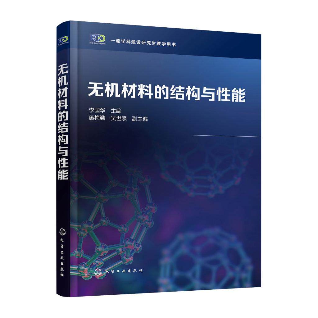 无机材料的结构与性能 李国华 无机材料 结构与性能 纳米材料 晶体学基础知识 高等学校无机非金属材料专业研究生阅读应用参考书籍
