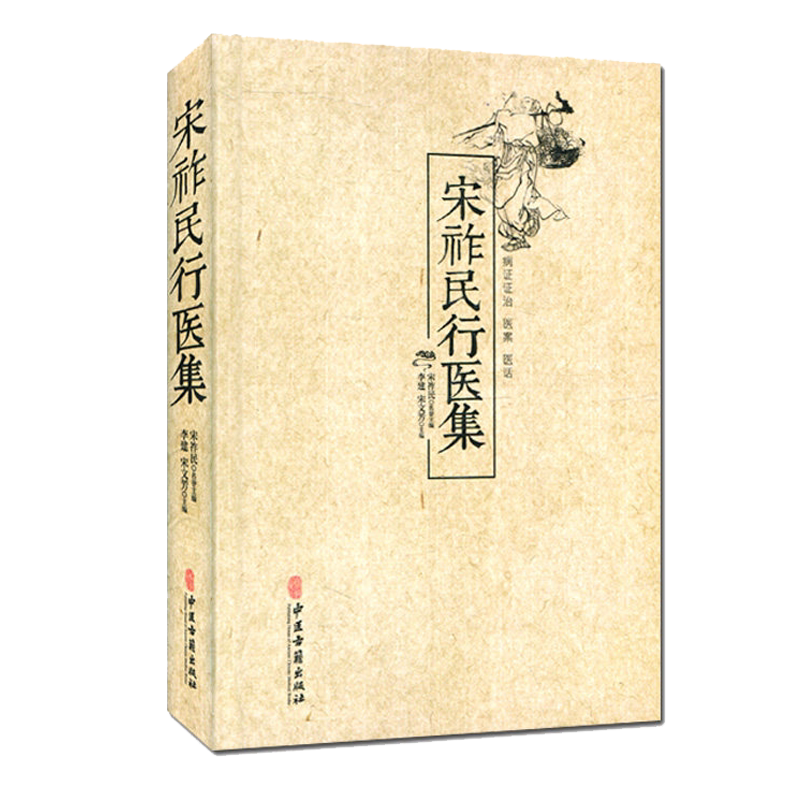 正版书籍 宋祚民行医集 李建 宋文芳 医学 中国医学 中医古籍出版社 9787515207957