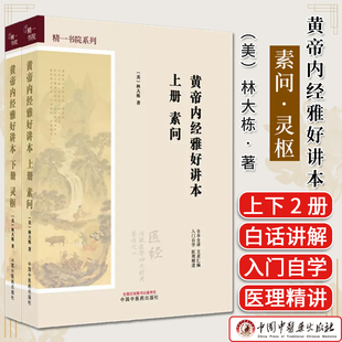 【全2册】黄帝内经雅好讲本（素问-上册+灵枢-下册）精一书院系列 （美）林大栋 著 中国中医药出版社9787513298650