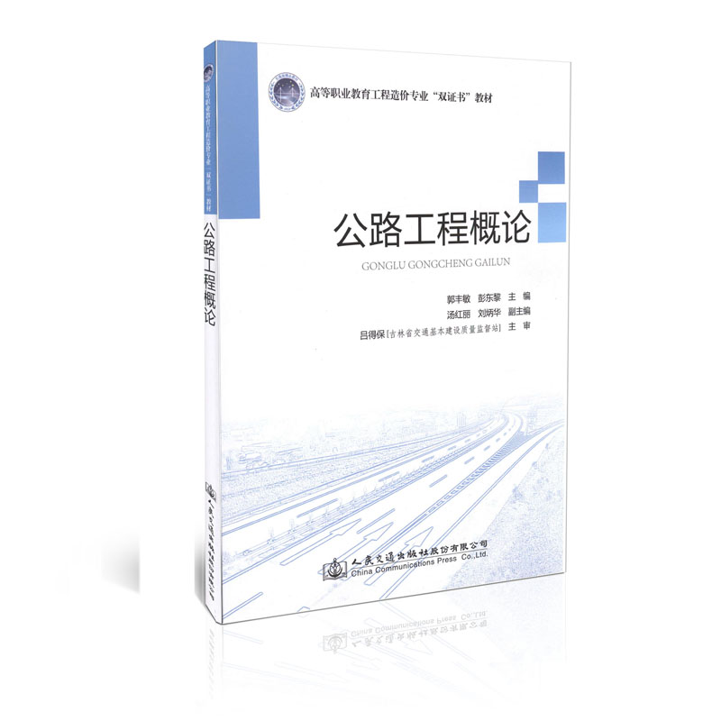 公路工程概论 高等职业教育工程早教专业“双证书”教材 郭丰敏 人民交通出版社9787114115394
