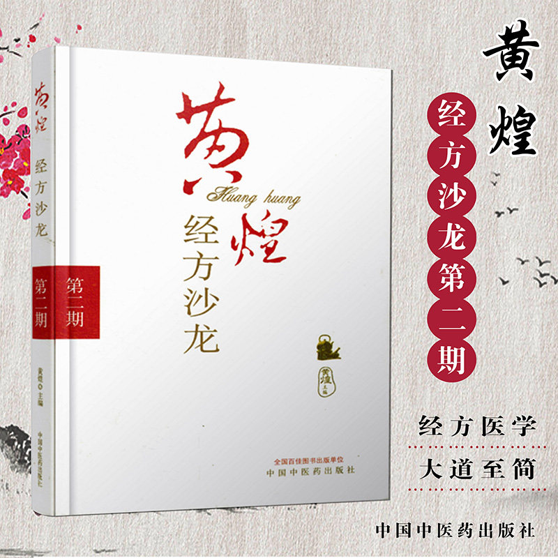 黄煌经方沙龙 第二期 黄煌 中国中医药出版社978780231478 经方医学 方剂学 中医经典书籍大全