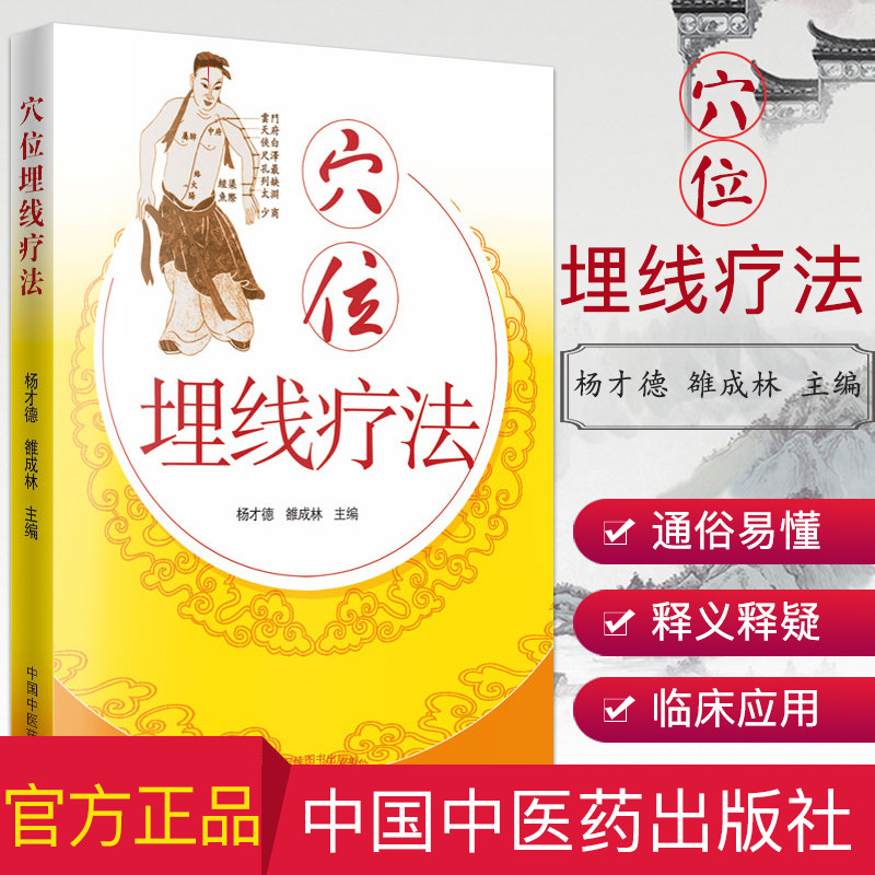 中医学书穴位埋线疗法埋线书针灸书籍中医畅销书籍 中医基础理论穴位医学书籍医学书籍