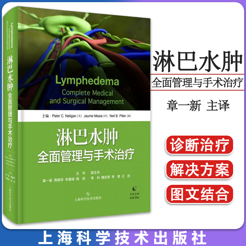 正版 淋巴水肿全面管理与手术 淋巴水肿解剖病理生理学临床表现诊断淋巴水肿诊断方法 整形外科乳腺外科医师工具书