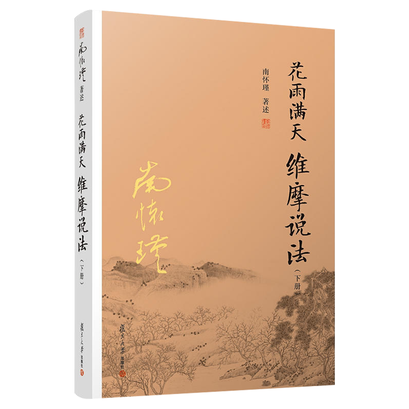 花雨满天 维摩说法 下册 南怀瑾 复旦大学出版社 9787309136265