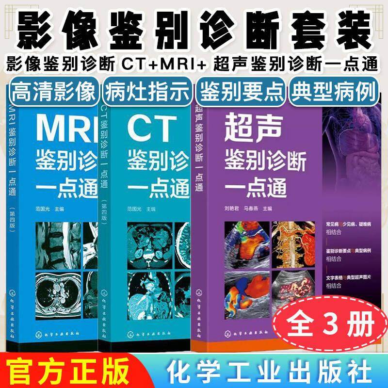 【全3册】影像鉴别诊断CT+MRI+超声鉴别诊断一点通 化学工业出版社