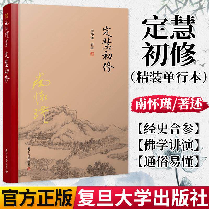 定慧初修  精装单行本 南怀瑾著作 南怀瑾选集 哲学宗教国学经典书籍佛教佛学古书 复旦大学出版社 9787309131369