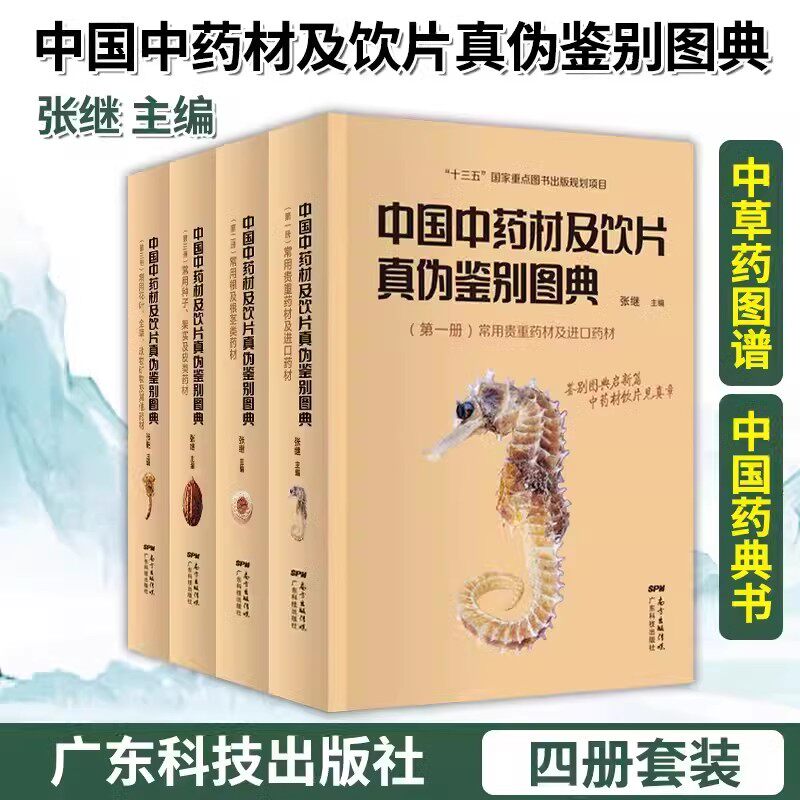 中国中药材及饮片真伪鉴别图典珍藏版4册全套 张继 广东科学技术出版社9787535978707