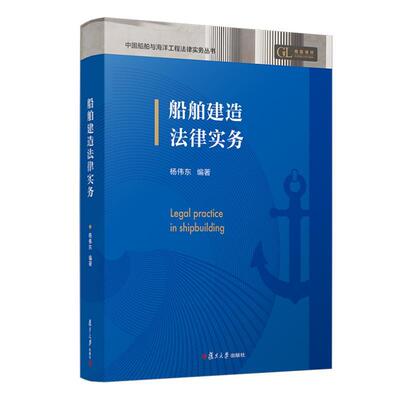 船舶建造法律实务 9787309179682