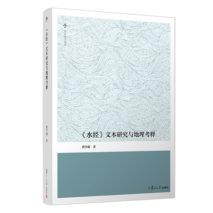 《水经》文本研究与地理考释 黄学超著 复旦大学出版社 复旦博学文库古水道历史地理 中国水经注9787309158519
