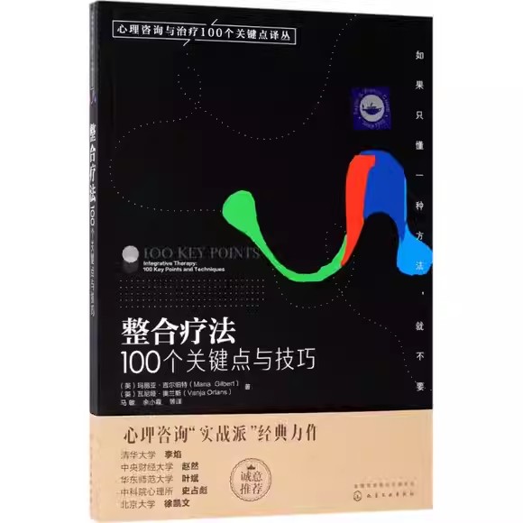 心理咨询与治疗100个关键点译丛——整合疗法100个关键点与技穷 玛丽亚·吉尔伯特 化学工业出版社9787122296658