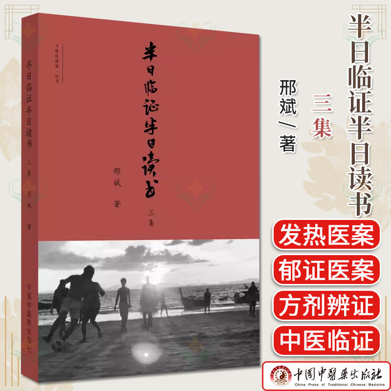 半日临证半日读书三集 刑斌著 中医思想者丛书 正版中医书籍大全 中国中医药出版社9787513286435