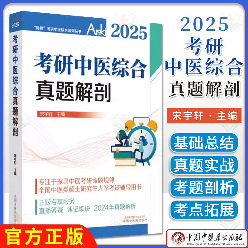 2025年考研中医综合真题解剖 宋宇轩 考研中医综合系列丛书 中医类硕士研究生入学考试辅导用书 9787513286558中国中医药出版社