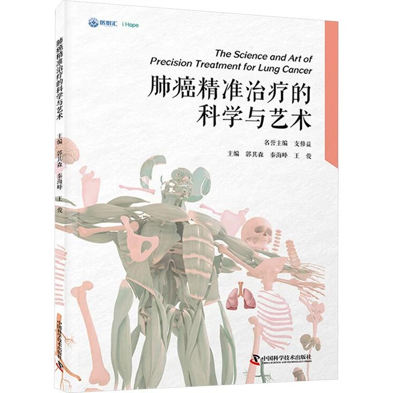 肺癌精准治疗的科学与艺术9787523615836中国科学技术出版社
