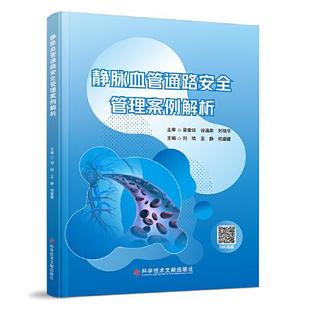 静脉血管通路安全管理案例解析 编者:刘晓//王静//何媛媛| 科学技术文献出版社