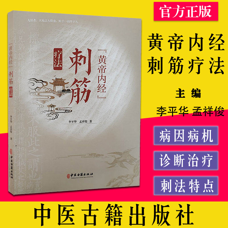 黄帝内经 刺筋疗法 九针者 天地之大数也 始于一面终于九 李平华 孟祥俊 著 筋与脏腑的关系 中医古籍出版社 9787515223797