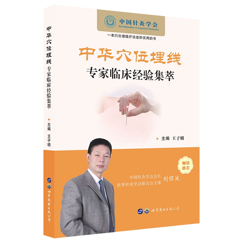 中华穴位埋线专家临床经验集萃 王子明主编 针灸埋线临床经验 穴位埋线治疗疾病 书籍 西安世界图书出版公司 9787519260095