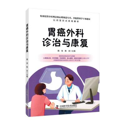 胃癌外科诊治与康复9787523618516陆俊 陈实中国科学技术出版社