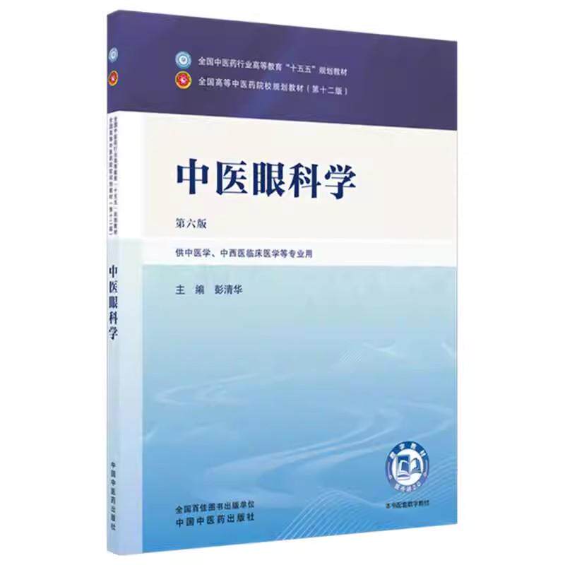 中医眼科学 彭清华 主编（第六版 ）全国中医药行业高等教育十五五规划教材第十二版书 中国中医药出版社9787524700579