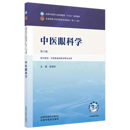 中医眼科学 彭清华 主编（第六版 ）全国中医药行业高等教育十五五规划教材第十二版书 中国中医药出版社9787524700579