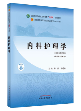 内科护理学新世纪四版专业陈燕