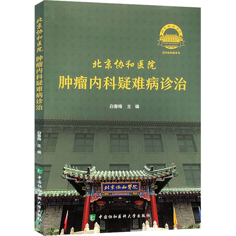 北京协和医院肿瘤内科疑难病诊治 白春梅 中国协和医科大学出版社 高龄结肠癌多学科诊疗9787567917408