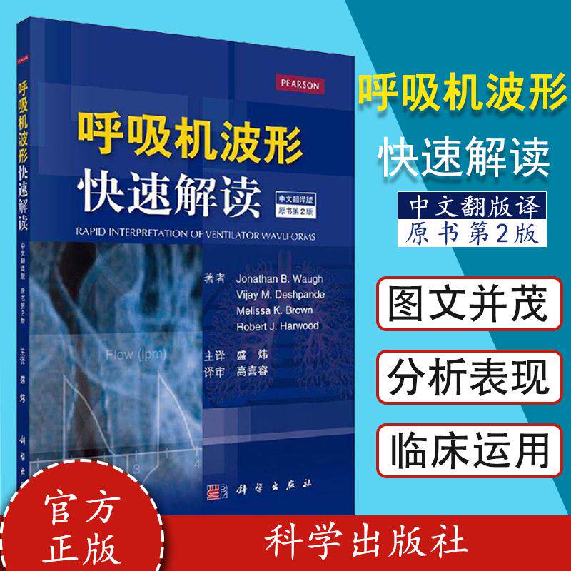新品现货 呼吸机波形快速解读 中文翻译第2版二版 常见临床病症新生儿通气波临床医学ICU和呼吸科医师书籍 科学出版社