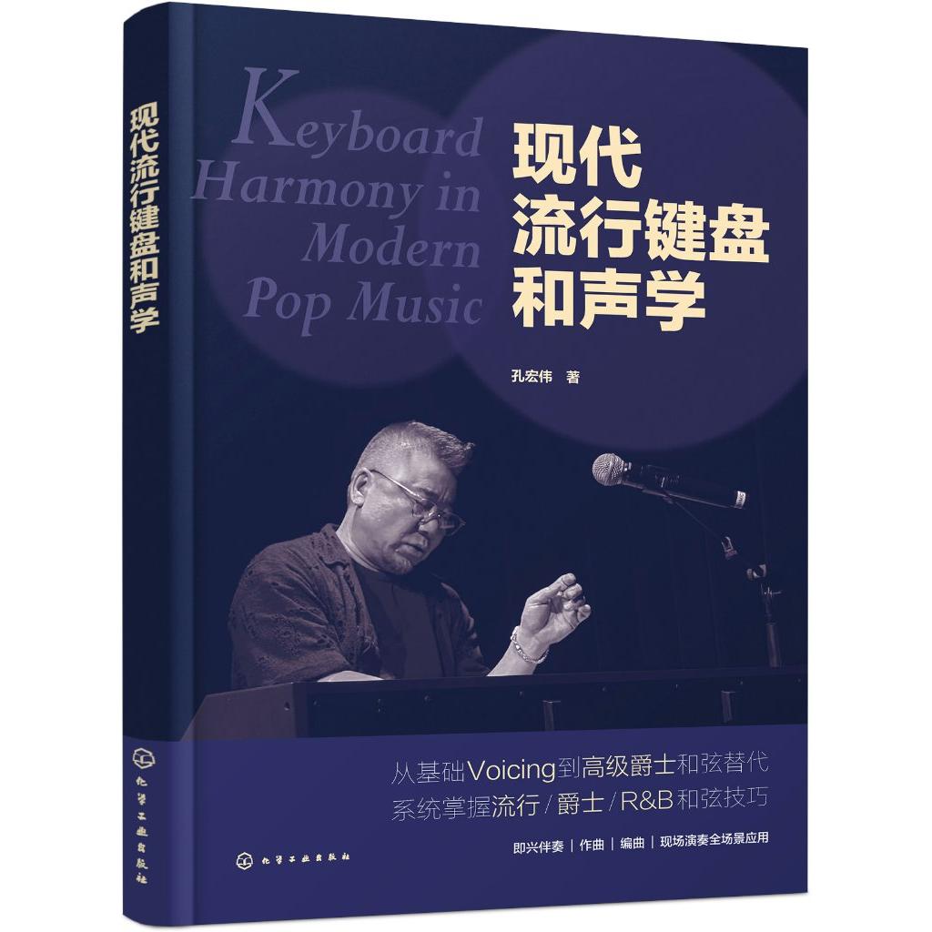 现代流行键盘和声学 孔宏伟 著 9787122479136