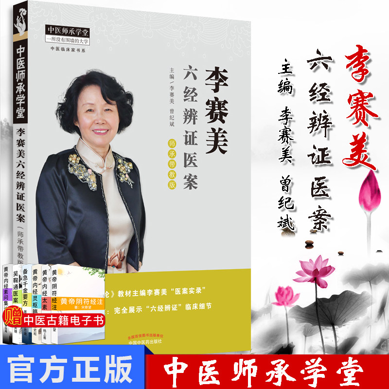 李赛美六经辨证医案 李赛美 曾纪斌 编著 师承带教 展示六经辨证临床细节 中国中医药出版社 9787513255110