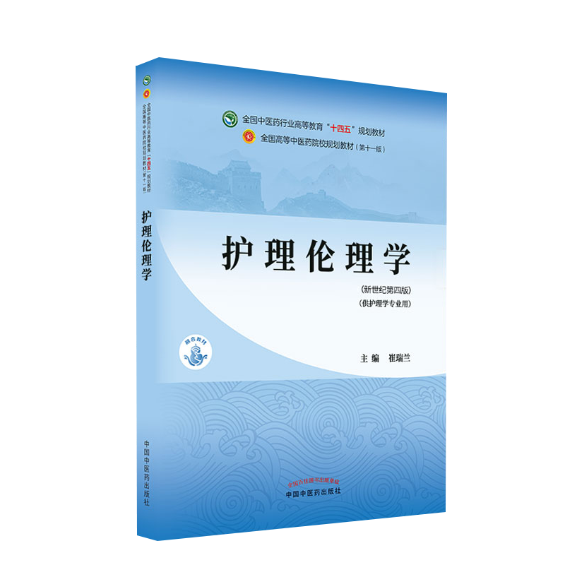 护理十四五中医药院校规划教材