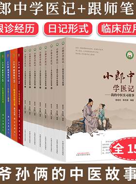 【全15册】小郎中学医记我的大学中医故事 爷孙俩的中医故事1-6+跟师笔记1-5曾培杰 陈创涛 袁景贤 中国中医药出版社