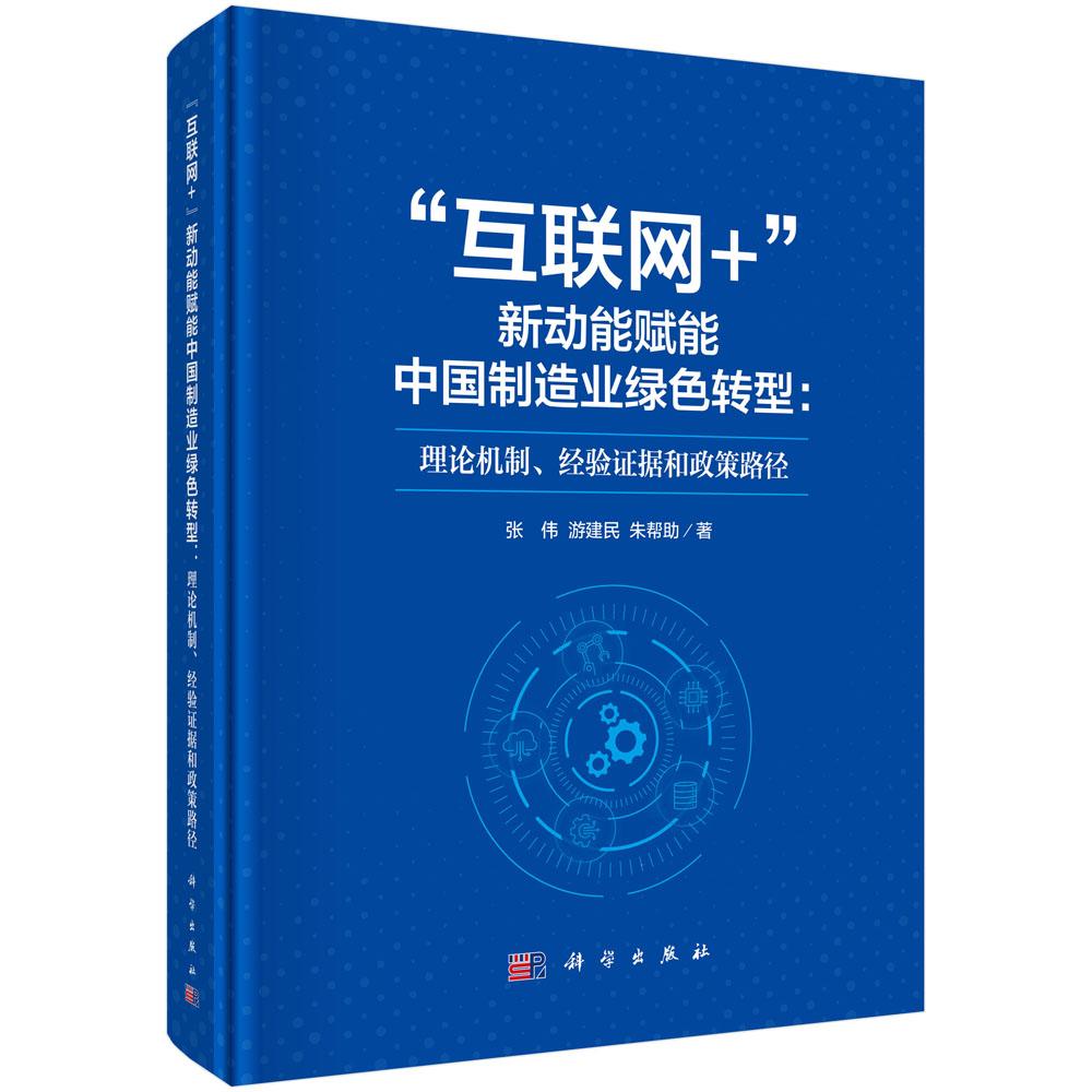 “互联网+”新动能赋能中国制造业绿色转型：理论机制、经验证据和政策路径 张伟 游建民 朱帮助 9787030828798