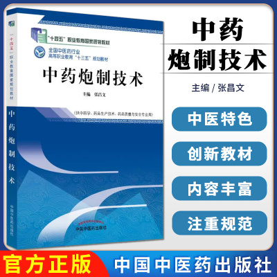 中药炮制技术张昌文高等职业教育十三五规划教材供中药学药品生产技术药品质量安全与专业用中国中医药出版社9787513248037