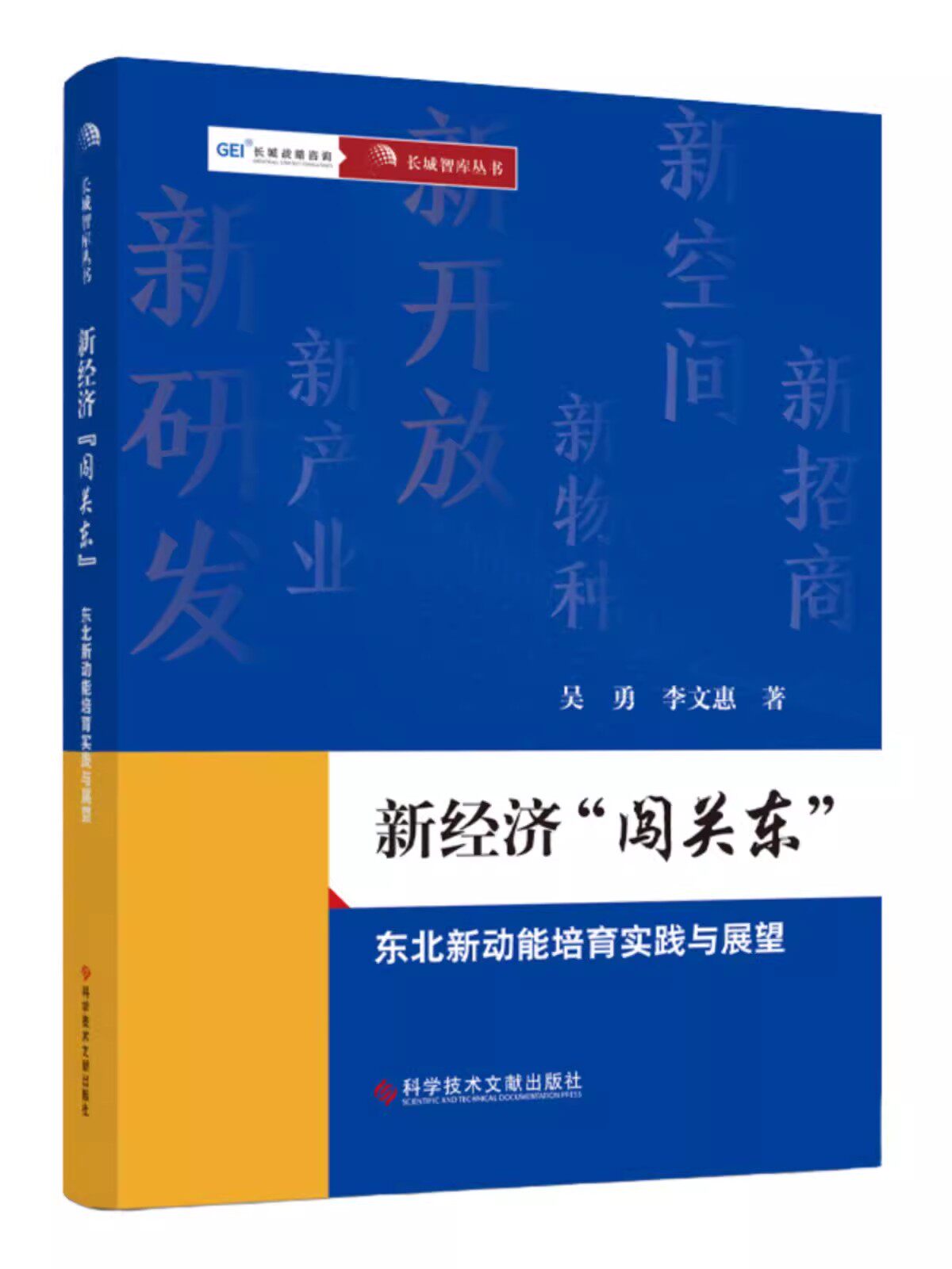 新经济“闯关东”东北新动能培育实践与展望 吴勇李文惠 区域经济发展研究东北地区 书籍 科学技术文献出版社9787523510896