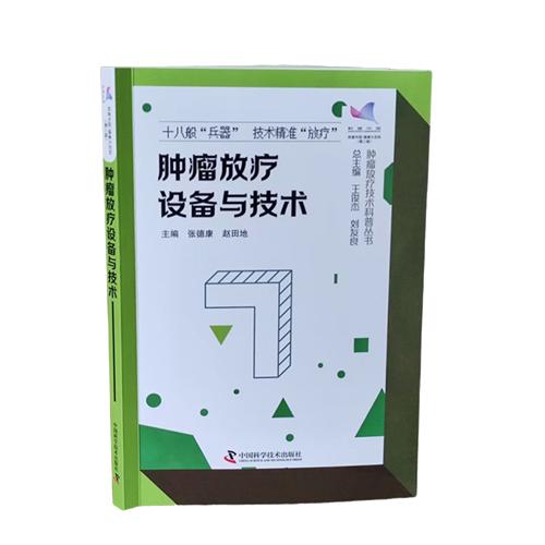 肿瘤放疗设备与技术9787523617632中国科学技术出版社