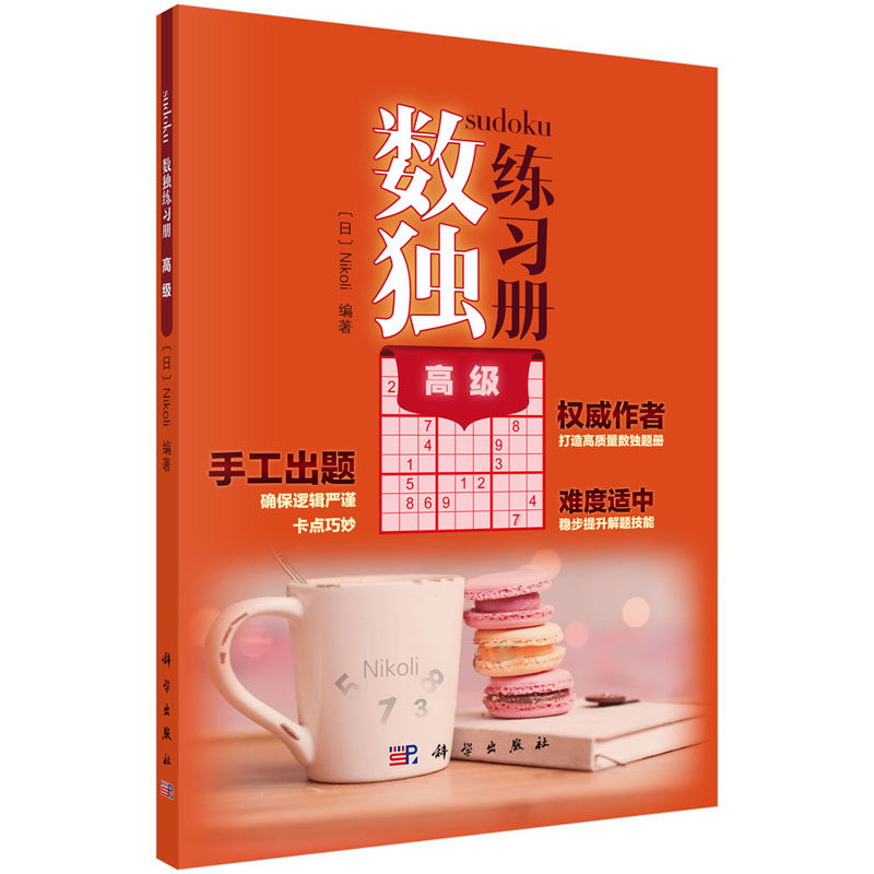 数独练习册 高级 数独规则简单变化无穷 数独阶梯训练 数独题本 数独九宫格 数独益智专项训练科学出版社9787030651952