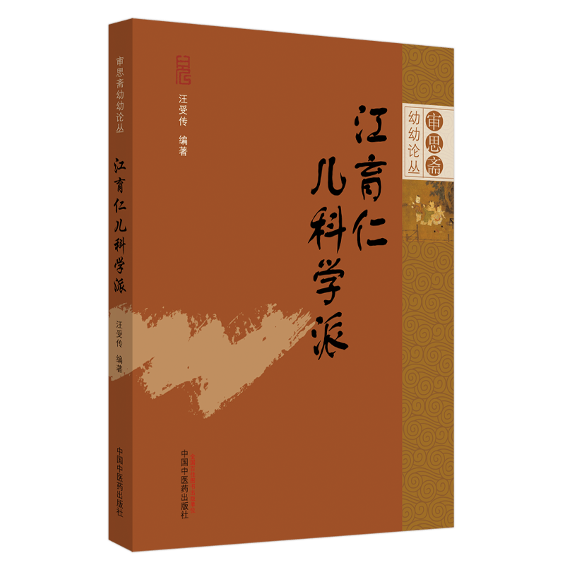 江育仁儿科学派 审思斋幼幼论丛  汪受传 编著 儿科学 医学用书 书籍 医论医话学术思想中医书籍中国中医药出版社 9787513259842