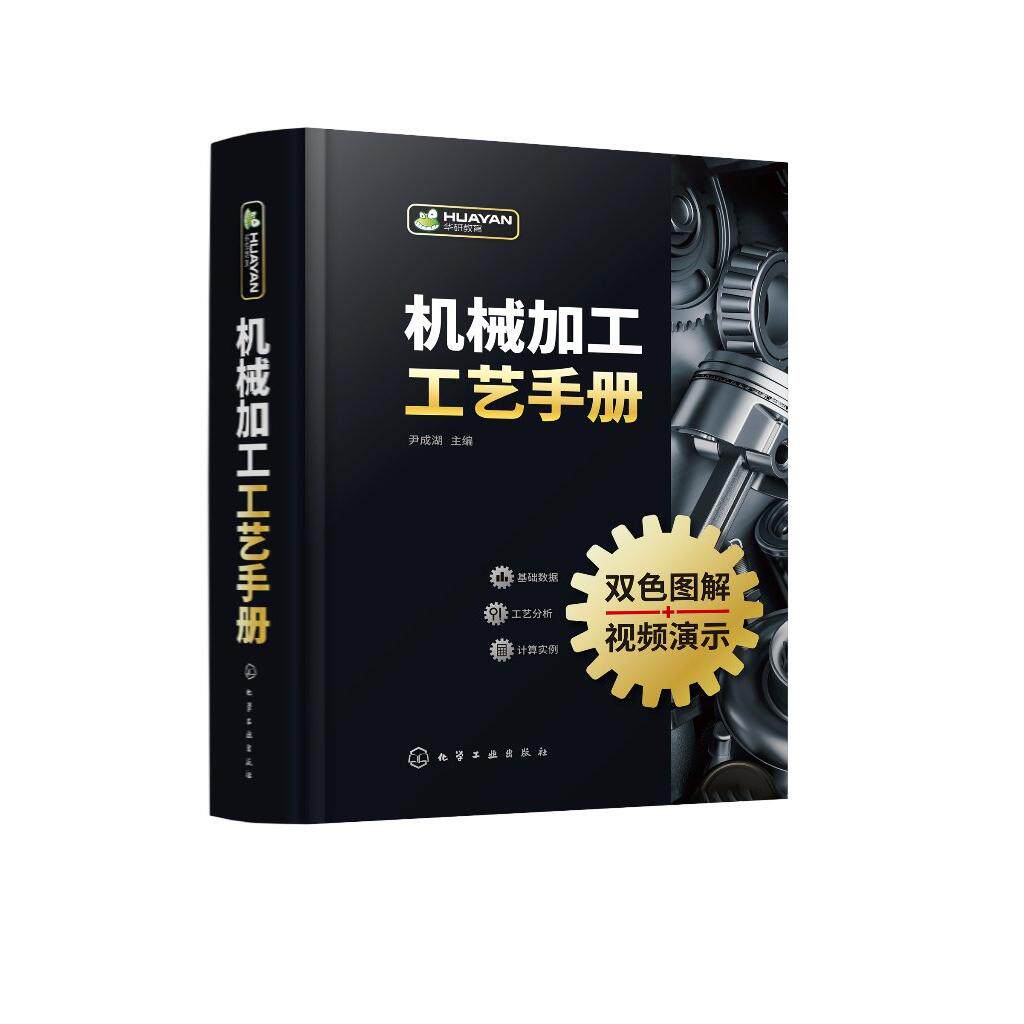 机械加工工艺手册 尹成湖 机械加工识图基础 金属切削加工基础 机械加工工艺从基础到提高入门到精通 企业生产技术管理人员参考978