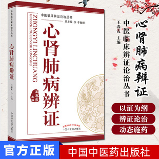现货速发 心肾肺病辨证 中医临床辨证论治丛书 王春霞主编 心病 肺病 肾病中医辨证论治 中国中医药出版社9787513215756