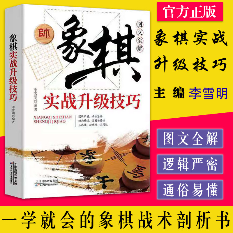 象棋实战升级技巧 李雪明  棋迷俱乐部丛书 天津科学技术出版社 9787530886656 - 实物图