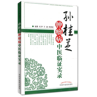 孙桂芝肿瘤病中医临证实录9787513214773中国中医药出版社中