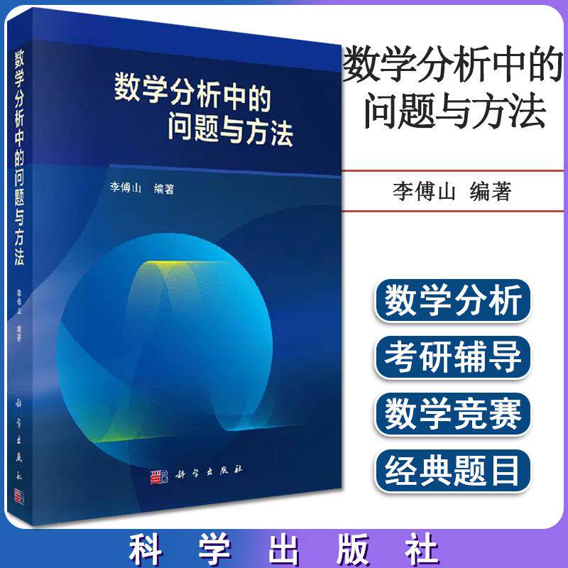 数学分析中的问题与方法 李傅山著 多元函数 级数论 一元函数微分学 数学分析教学 教师参考书 科学出版社9787030493668
