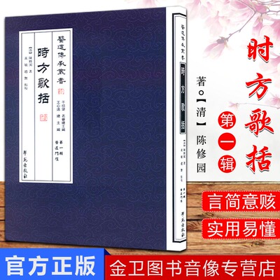 医道传承丛书(第一辑医道门径)/时方歌括9787507742237学苑出版 陈修园 黄敏 赵艳 点 校