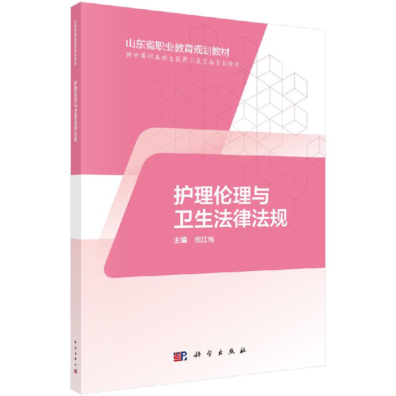 护理伦理与卫生法律法规（山东版，中职护理） 庞红梅 正版书籍 科学出版社9787030595003