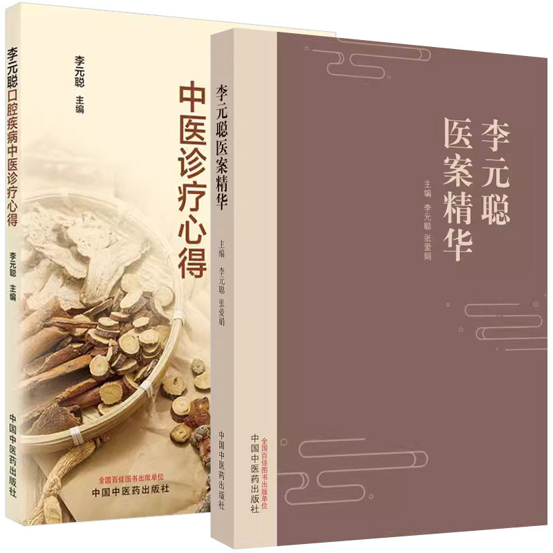 【全2册】李元聪口腔疾病中医诊疗心得+李元聪医案精华 李元聪主编 从医辨证治法用药用方诊疗六大心得 中国中医药出版社