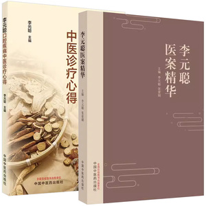 【全2册】李元聪口腔疾病中医诊疗心得+李元聪医案精华  李元聪主编 从医辨证治法用药用方诊疗六大心得 中国中医药出版社