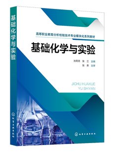 基础化学与实验 化学基本知识及基本操作 化学量与单位 化学反应速率与化学平衡 物质结构与元素周期律 职业院校环保等专业教材
