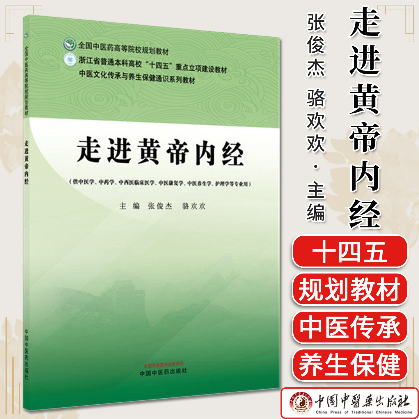 走进黄帝内经 张俊杰 骆欢欢主编供中医学中药学中西医临床医学护理学等专业用 高等院校教材9787524700487 中国中医药出版社