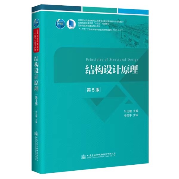 结构设计原理 第5版 叶见曙 人民交通出版社9787114175312
